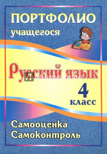 Портфолио. Русский язык. 4 класс. Самооценка. ФГОС