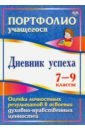 Дневник успеха. 7-9 классы. Оценка личностных результатов в освоении духовно-нравственных ценностей - Карпова Ольга Сергеевна