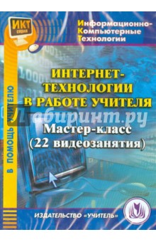 Zakazat.ru: Интернет-технологии в работе учителя. Мастер-класс (CD). Колодин С. А.