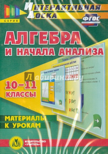 Алгебра и начала анализа. 10-11 классы. Материалы к урокам. ФГОС (CD)