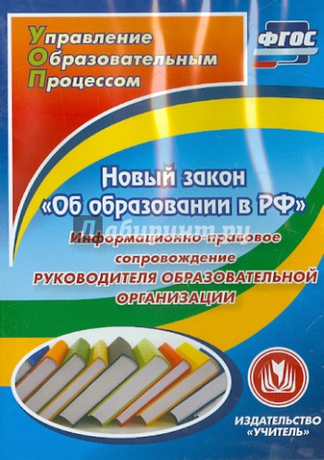 Новый закон "Об образовании в РФ". ФГОС (CD)