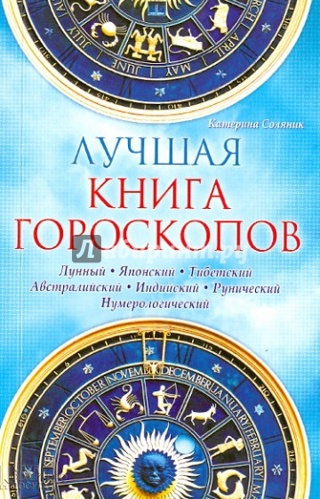 Лучшая книга гороскопов. Лунный. Японский. Тибетский. Австралийский. Индийский. Рунический