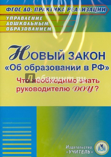 Новый закон "Об образовании в РФ" для руководителя ДОУ (CD)