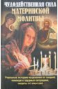 Чудодейственная сила материнской молитвы неволайнен е ред молитвы и обращения к матроне московской на все случаи жизни
