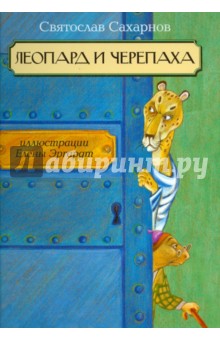 Обложка книги Леопард и черепаха, Сахарнов Святослав Владимирович