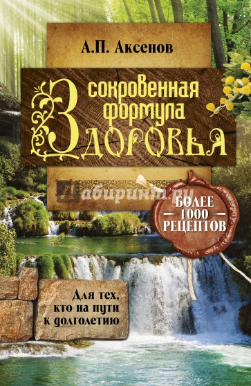 Сокровенная формула здоровья. Для тех, кто на пути к долголетию. Более тысячи рецптов