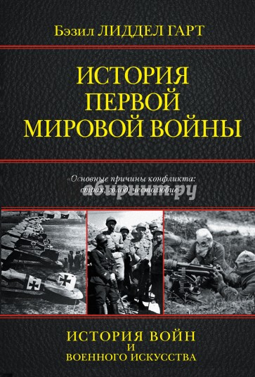 История Первой мировой войны