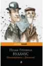 Посоветуйтесь с Дживсом! - Вудхаус Пелам Гренвилл