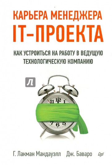 Карьера менеджера IT-проекта. Как устроиться на работу в ведущую технологическую компанию