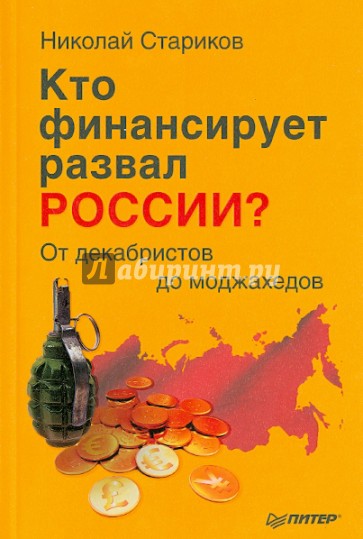 Кто финансирует развал России? От декабристов до моджахедов