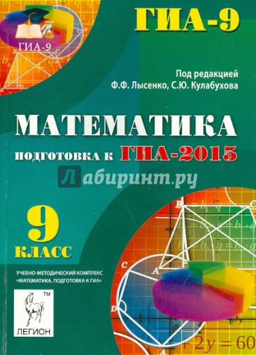 Математика. 9 класс. Подготовка к ГИА-2015. Учебо-методическое пособие