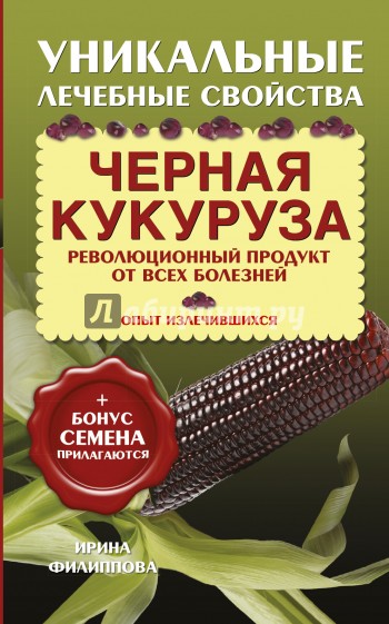 Черная кукуруза. Революционный продукт от всех болезней