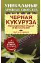 Черная кукуруза. Революционный продукт от всех болезней - Филиппова Ирина Александровна