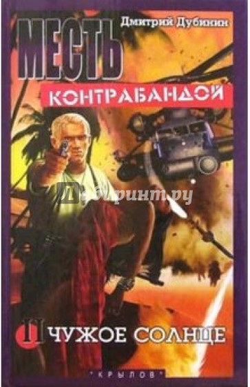 Месть контрабандой. Книга вторая. Чужое солнце