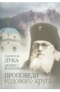 Святитель Лука Крымский (Войно-Ясенецкий) Проповеди годового круга