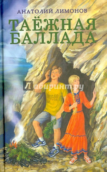 Таежная баллада