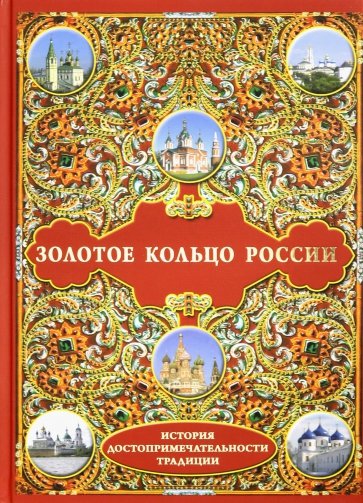 Золотое кольцо России: История. Достопримечательности. Традиции