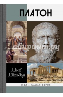 Лосев Алексей Федорович, Тахо-Годи Аза Алибековна - Платон. Мифы и реальность