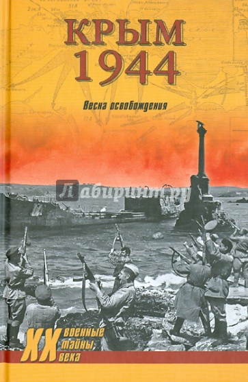 Крым 1944. Весна освобождения
