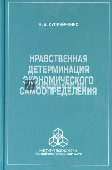 Нравственная детерминация экономического самоопределения