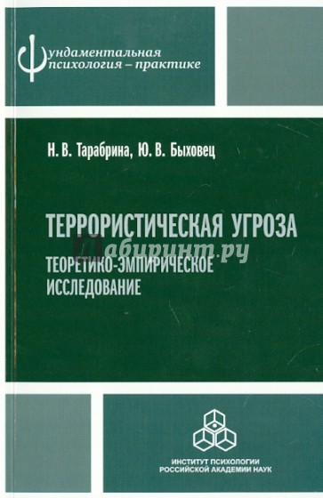 Террористическая угроза: теоретико-эмпирическое исследование