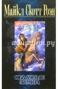 Обложка книги Облачные замки: Роман, Роэн Майкл Скотт
