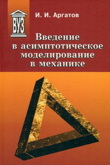 Введение в асимптотическое моделирование в механике. Учебное пособие