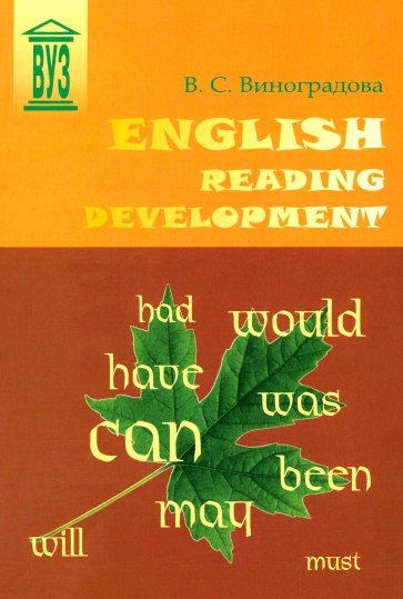 English Reading Development. Учебное пособие