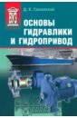 Гроховский Донат Васильевич Основы гидравлики и гидропривод. Учебное пособие жуков в михайлов ю механика основы расчета и проектирования деталей машин учебное пособие