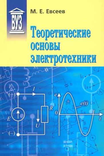 Теоретические основы электротехники