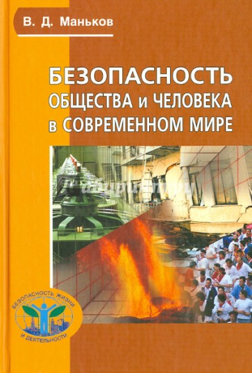 Безопасность общества и человека в современном мире. Учебное пособие