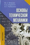 Основы технической механики. Учебник
