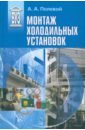 Полевой Алексей Александрович Монтаж холодильных установок. Учебное пособие для вузов полевой алексей александрович монтаж холодильных установок учебное пособие для вузов