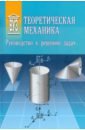 Теоретическая механика. Руководство к решению задач - Шаповалов Александр Васильевич, Арсеньев Олег Николаевич, Степаненков Олег Семенович, Слезкинский Станислав Клавдиевич