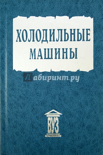 Холодильные машины. Учебник для студентов вузов