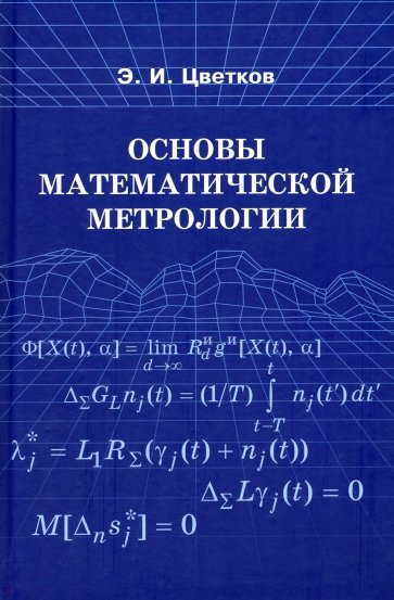 Основы математической метрологии