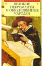 Великие некроманты и обыкновенные чародеи чародеи со скрипками