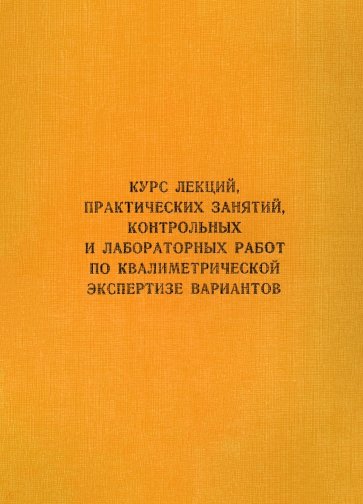 Курс лекций, практических занятий, контрольных и лабораторных работ по квалиметрической экспертизе