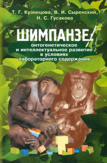 Шимпанзе: онтогенетическое и интеллектуальное развитие в условиях лабораторного содержания