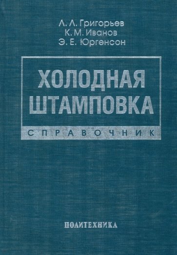 Холодная штамповка. Справочник