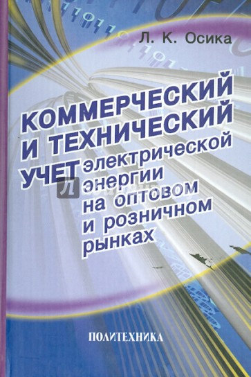 Коммерческий и технический учет электрической энергии на оптовом и розничном рынках