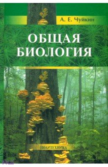 Чуйкин Александр Евгеньевич - Общая биология. Пособие для поступающих