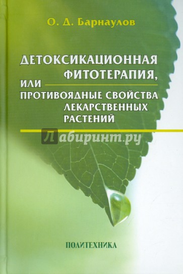 Детоксикационная фитотерапия, или Противоядные свойства лекарственных растений