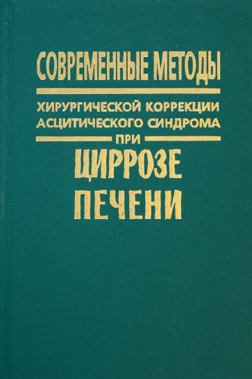 Современные методы хирургической коррекции асцитического синдрома при циррозе печени