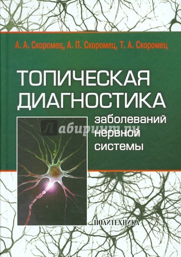 Топическая диагностика заболеваний нервной системы. Руководство для врачей