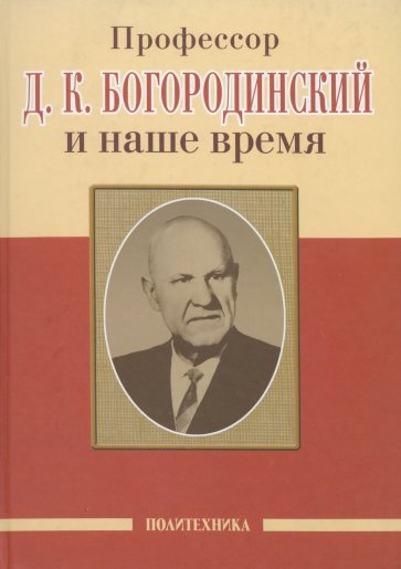 Профессор Д.К. Богородинский и наше время