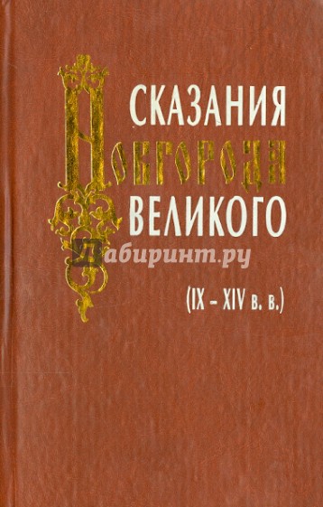 Сказания Новгорода Великого (IX-XIV вв.)