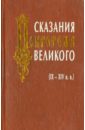 Сказания Новгорода Великого (IX-XIV вв.)
