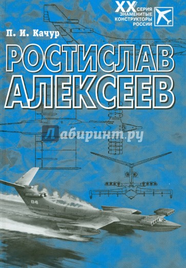 Ростислав Алексеев. Конструктор крылатых кораблей