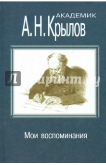 Обложка книги Мои воспоминания, Крылов Алексей Николаевич